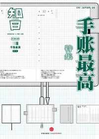 《知日·手帐最高》