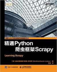 《精通Python爬虫框架Scrapy》