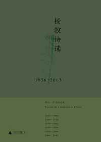 《杨牧诗选（1956-2013)》/隐去年份减低具体主观色彩.mobi