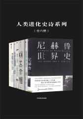 人类进化史诗系列（全六册）