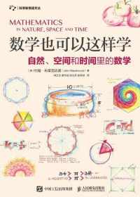 数学也可以这样学：自然、空间和时间里的数学