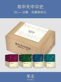 易中天中华史：先秦到宋元(易中天中华史1-20卷)(套装共20册)