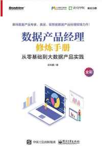 数据产品经理修炼手册：从零基础到大数据产品实践