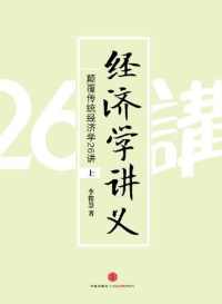 经济学讲义：颠覆传统经济学26讲（上）