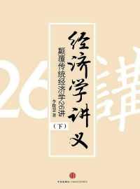 经济学讲义：颠覆传统经济学26讲（下）