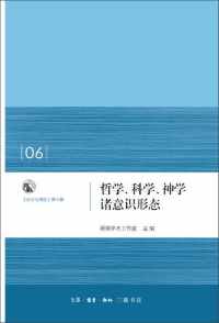 哲学、科学、神学诸意识形态：启示与理性 第6辑