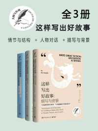 大师写作课：这样写出好故事（全三册）