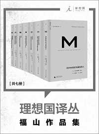 当代政治经济学巨擘·弗朗西斯·福山作品集（共7册）