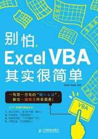 别怕，Excel VBA其实很简单