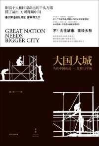 大国大城 : 当代中国的统一、发展与平衡【陆铭】