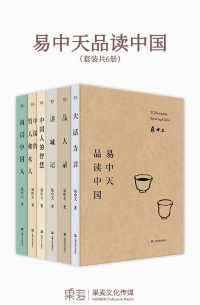 易中天品读中国(2018全新修订版)(套装共6册)