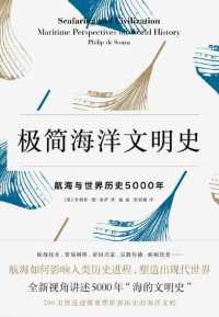 极简海洋文明史 : 航海与世界历史5000年