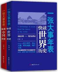 一张大事年表:快读全球历史（套装共2册）