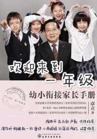 欢迎来到一年级：幼小衔接家长手册