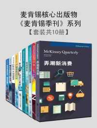 麦肯锡核心出版物《麦肯锡季刊》系列（2019最新合辑）（套装书共10册）