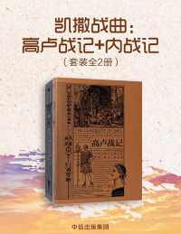 凯撒战曲：高卢战记+内战记（套装共2册）