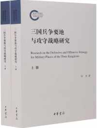 三国兵争要地与攻守战略研究(套装共2册)