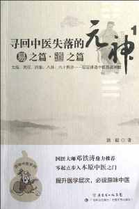 寻回中医失落的元神1【潘毅】pdf_电子书_下载