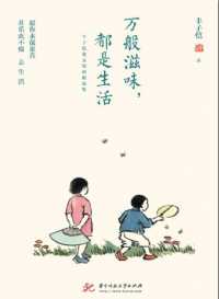 万般滋味，都是生活：丰子恺散文漫画精选集