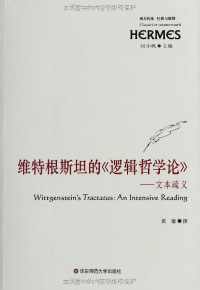 维特根斯坦的《逻辑哲学论》