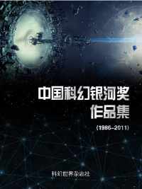 中国科幻银河奖作品集：1986-2011（精制）