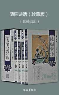 随园诗话(珍藏版)(套装共4册)