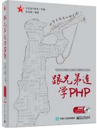 跟兄弟连学PHP【兄弟连IT教育 / 高洛峰】