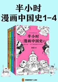 半小时漫画中国史系列（共4册）