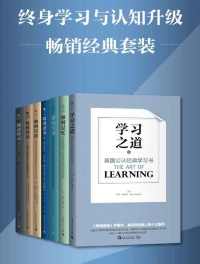 终身学习与认知升级畅销经典套装