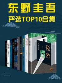 东野圭吾严选TOP10合集