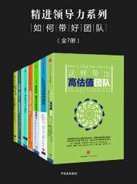 精进领导力系列：如何带好团队（全7册）epub+mobi+azw3_电子书_下载