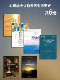 心理学会让你自己变得更好（套装共6册）epub+mobi+azw3_电子书_下载