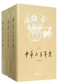 中华二千年史（套装共3册）