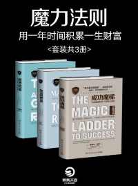 魔力法则：用一年时间积累一生财富（套装共3册）【拿破仑·希尔】epub+mobi+azw3