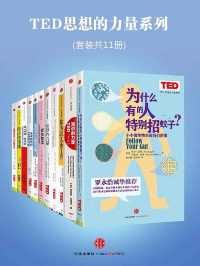 TED思想的力量系列（套装共11册）