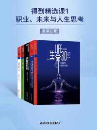 得到精选课1：职业、未来与人生思考（套装四册）epub+mobi+azw3_电子书_下载