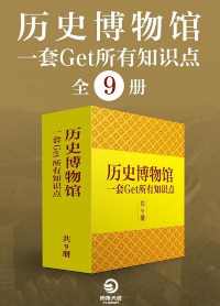 历史博物馆：一套get所有知识点（全9册）