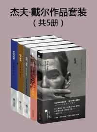 杰夫·戴尔作品套装（共5册）