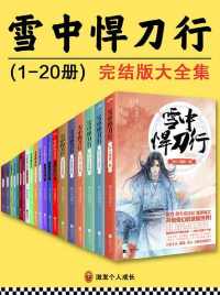 《雪中悍刀行》完结版大全集（全20册）