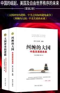 中国的崛起、美国及自由世界秩序的未来(套装2册) 