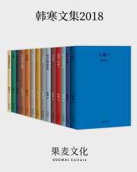 韩寒文集2018(套装共14册)