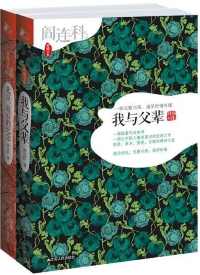 阎连科作品套装共2册《我与父辈》+《北京最后的纪念》