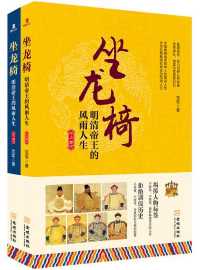 坐龙椅：明清帝王的风雨人生（套装共2册）