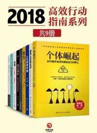 2018高效行动指南系列（共9册）