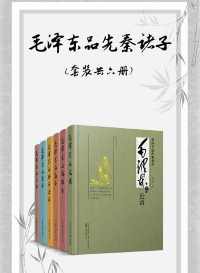 毛泽东品先秦诸子（套装共六册）【董志新】epub+mobi+azw3_电子书_下载