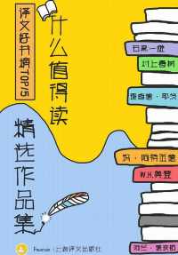 译文好书榜：什么值得读作品精选集(套装共15册)