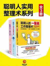 聪明人实用整理术系列（全3册）