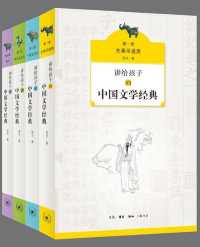 讲给孩子的中国文学经典(套装共4册)