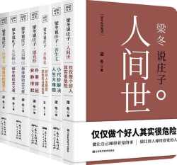 梁冬说庄子系列（套装共六册）