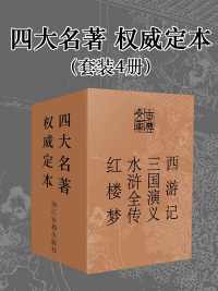 四大名著·权威定本（套装4册）